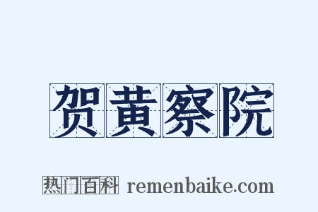 贺黄察院是什么意思的图片